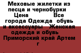 Меховые жилетки из песца и чернобурки › Цена ­ 13 000 - Все города Одежда, обувь и аксессуары » Женская одежда и обувь   . Приморский край,Артем г.